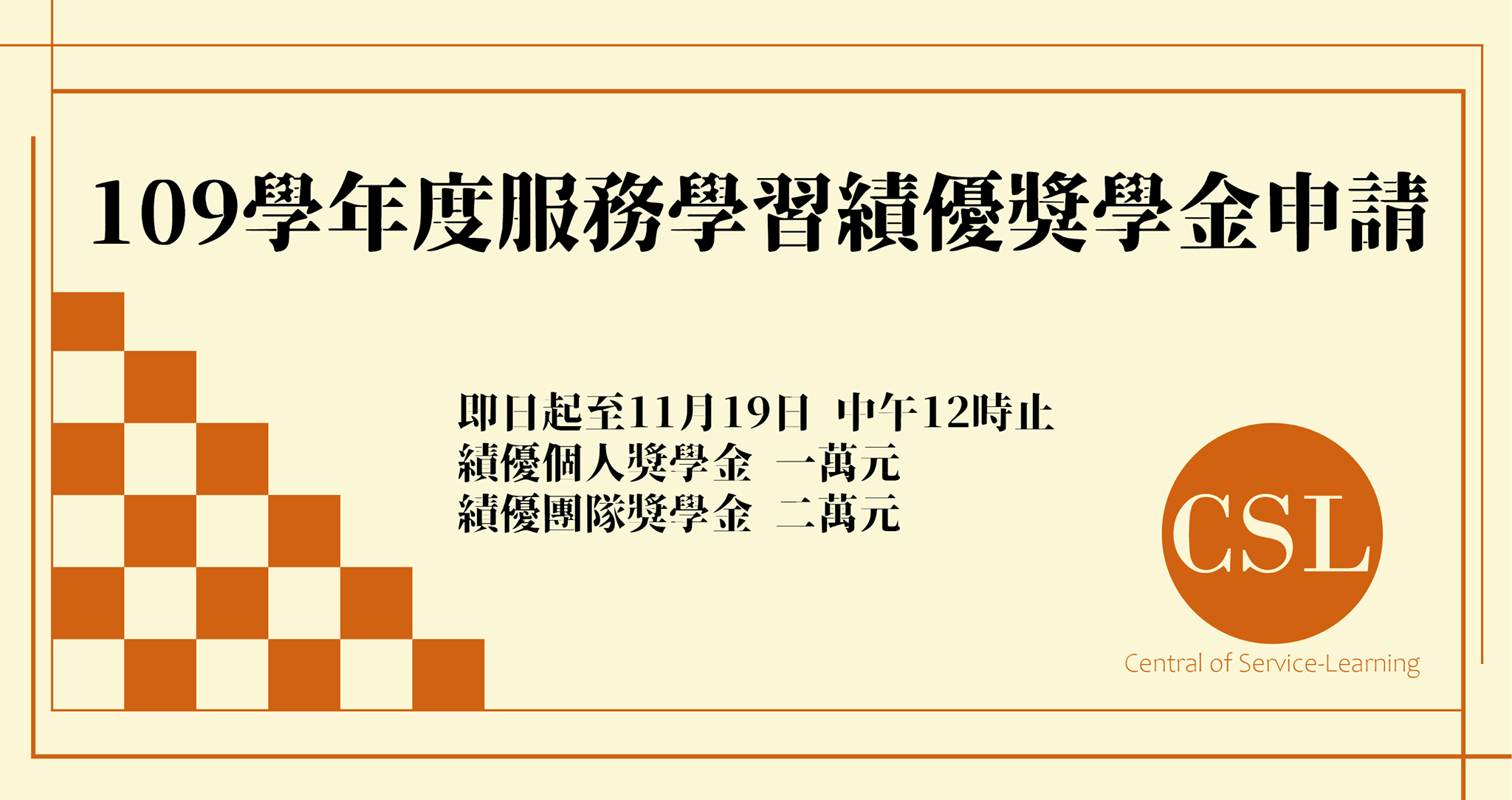 109學年服務學習績優獎學金海報