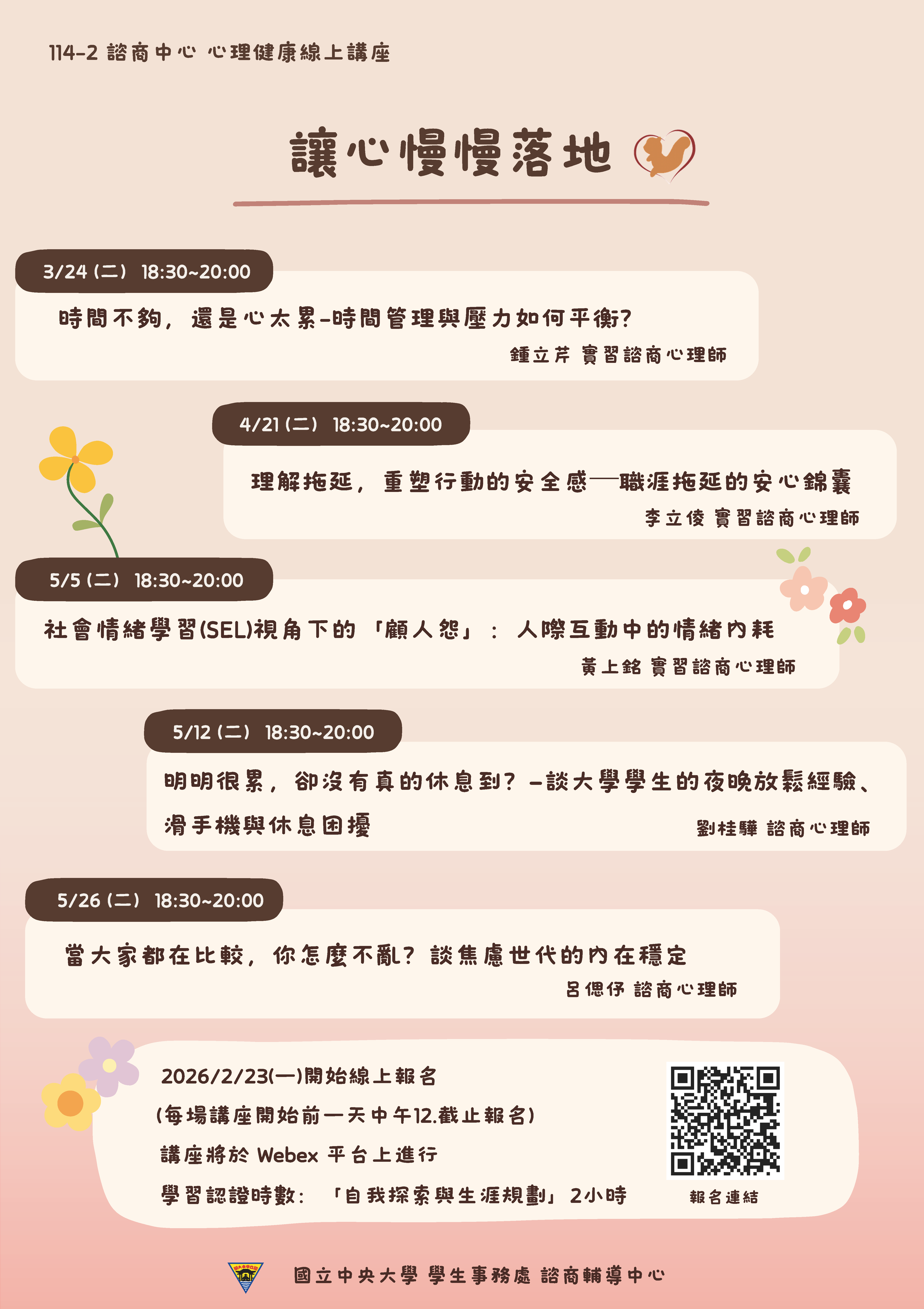 中央大學諮商中心 ★心理健康線上講座★